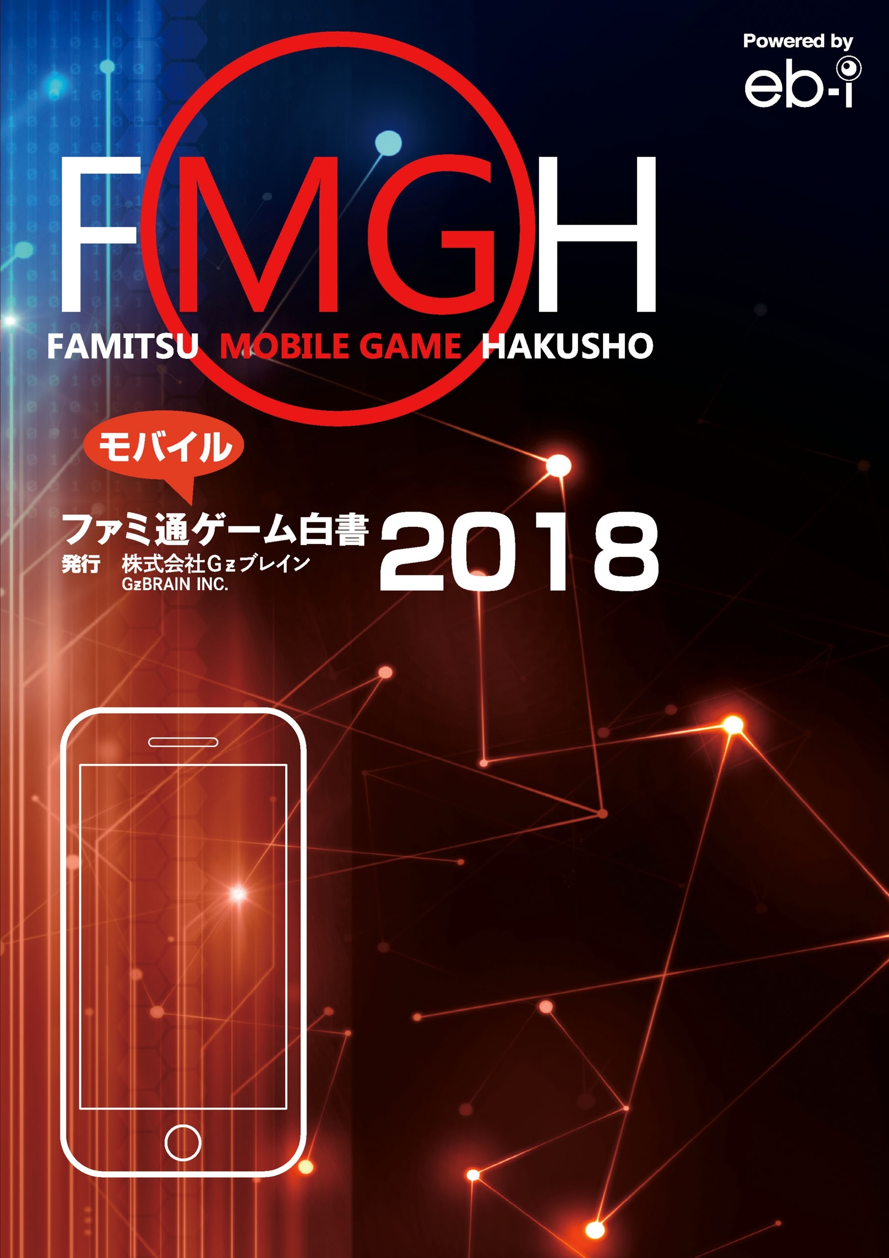 ファミ通モバイルゲーム白書2018