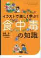 イラストで楽しく学ぶ! 食中毒の知識