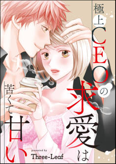 極上CEOの求愛は苦くて甘い(単話版)