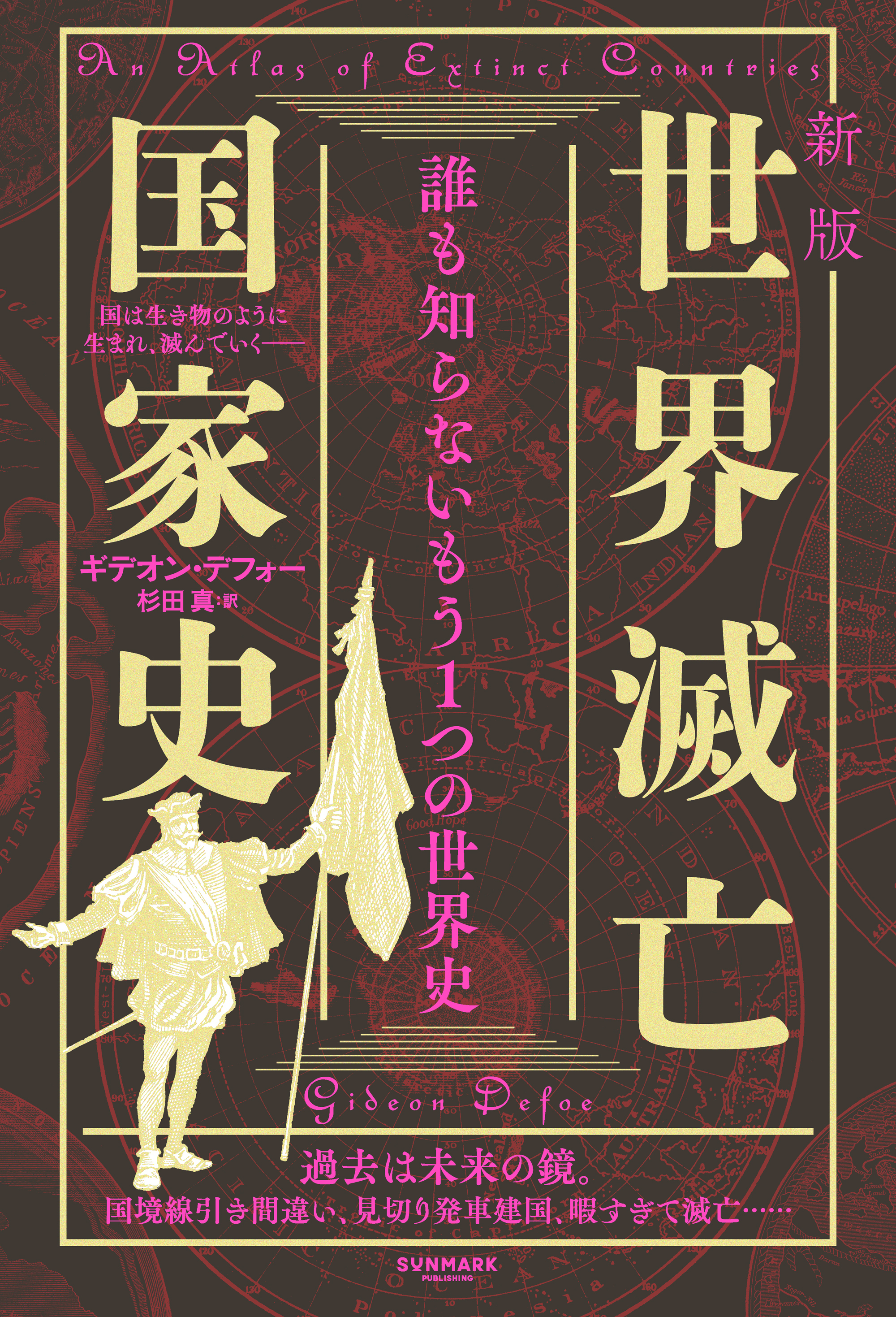 新版　世界滅亡国家史