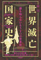 新版 世界滅亡国家史