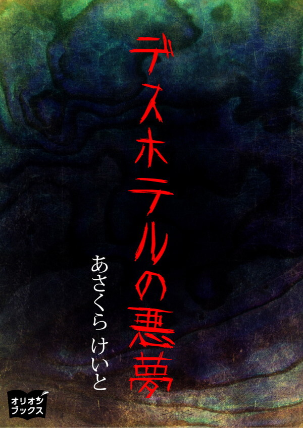 デスホテルの悪夢