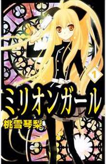 ミリオンガール1