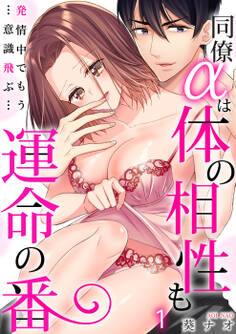 【スパイシーレディ】同僚αは体の相性も運命の番~発情中でもう…意識飛ぶ…~ (1)
