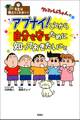 先生は教えてくれない!クレヨンしんちゃんのアブナイ!ことから自分を守るために知っておきたいこと