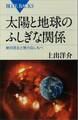 太陽と地球のふしぎな関係 絶対君主と無力なしもべ
