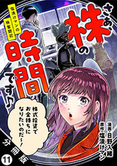 さぁ、株の時間です♪―塩漬けマンの株奮闘記― 分冊版 : 11