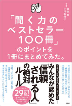 「聞く力のベストセラー100冊」のポイントを1冊にまとめてみた。