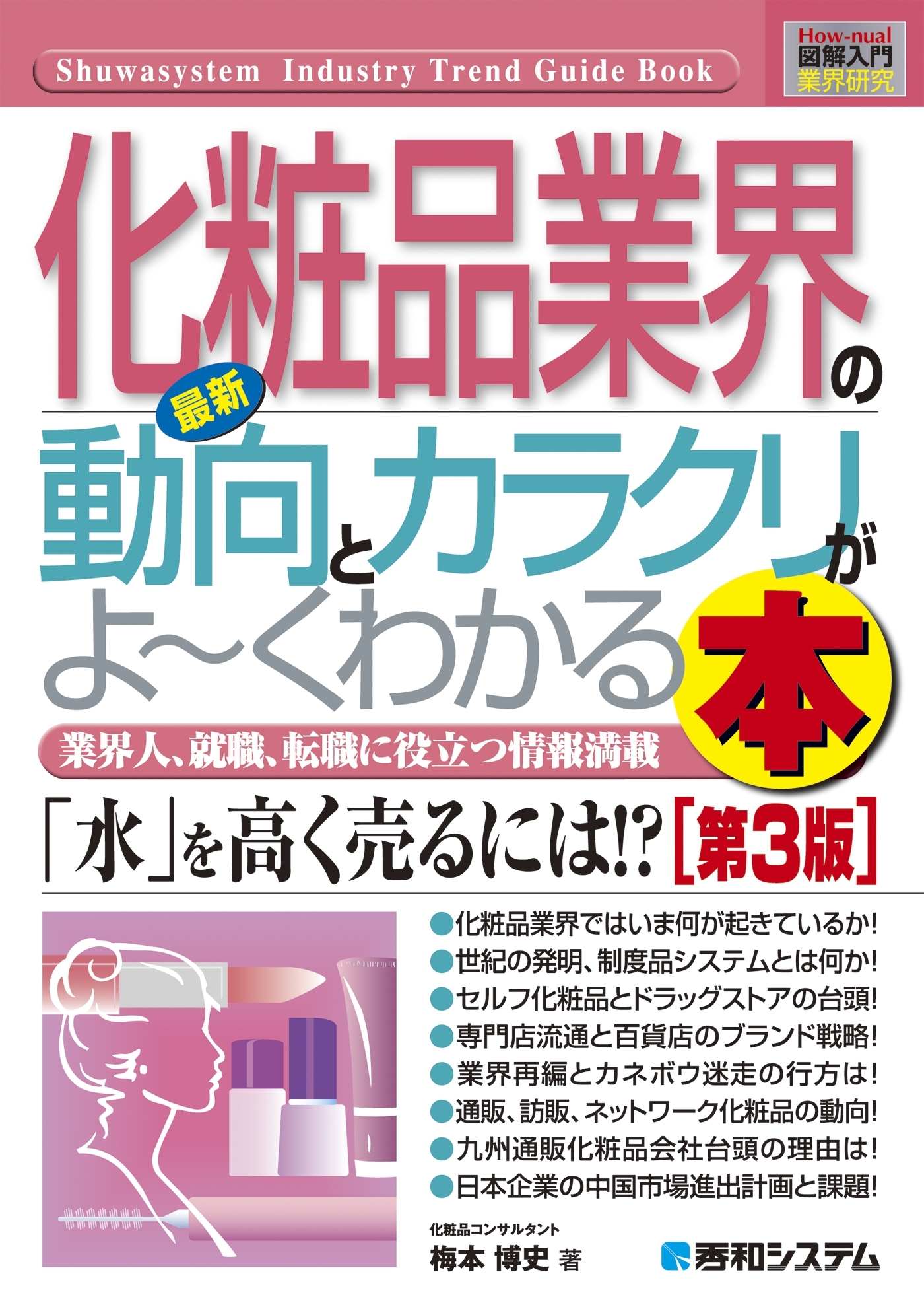 図解入門業界研究 最新 化粧品業界の動向とカラクリがよーくわかる本［第3版］