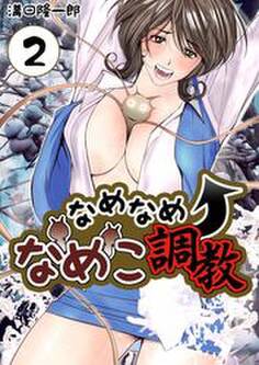 なめなめ↑なめこ調教