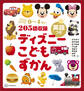 ディズニー こどもずかん 英語つき