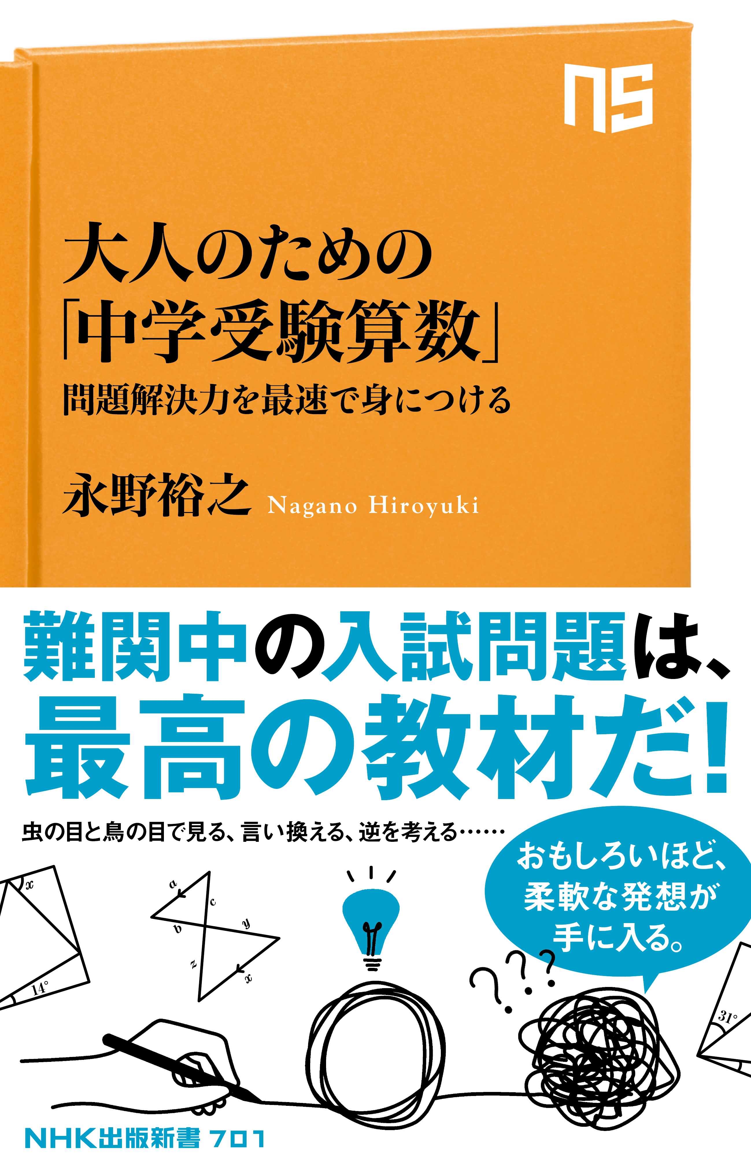 大人のための「中学受験算数」　問題解決力を最速で身につける