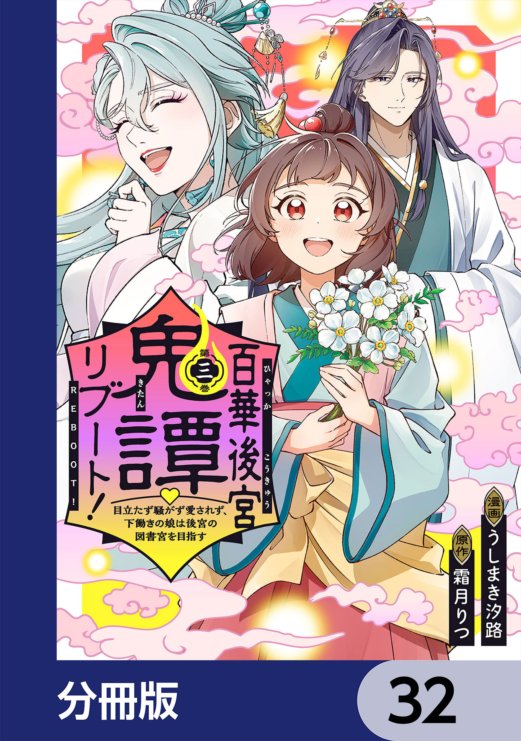 百華後宮鬼譚・リブート！【分冊版】