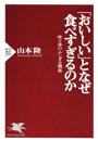 「おいしい」となぜ食べすぎるのか