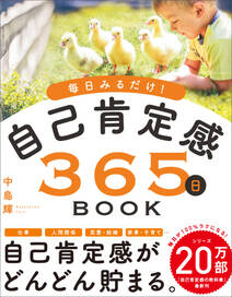 毎日みるだけ！自己肯定感365日BOOK