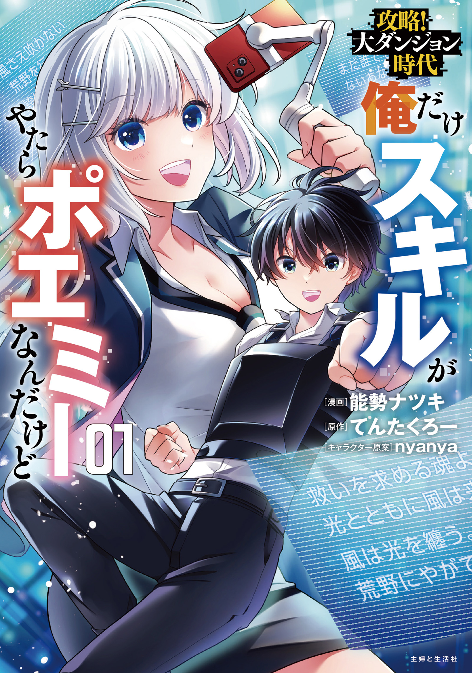 【期間限定　無料お試し版　閲覧期限2026年4月16日】攻略！大ダンジョン時代　俺だけスキルがやたらポエミーなんだけど（コミック）１【電子版特典付】