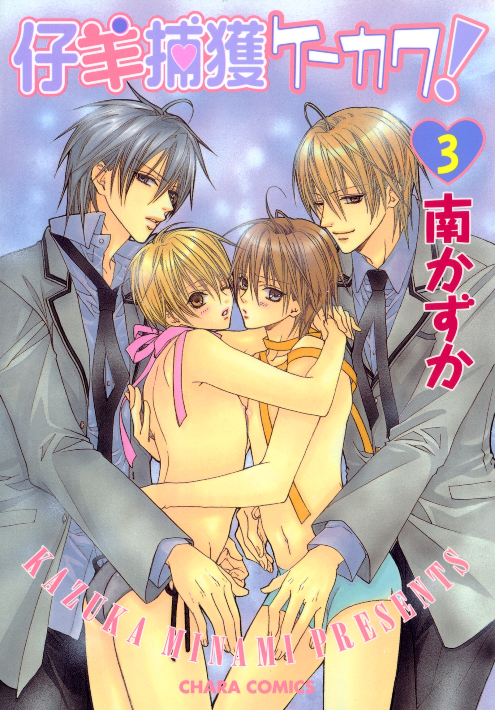 仔羊捕獲ケーカク！