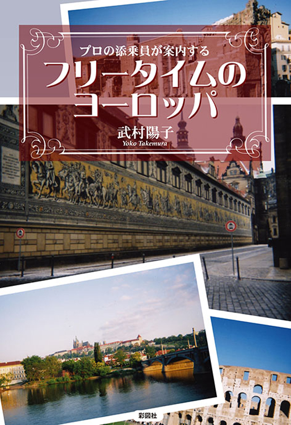 フリータイムのヨーロッパ