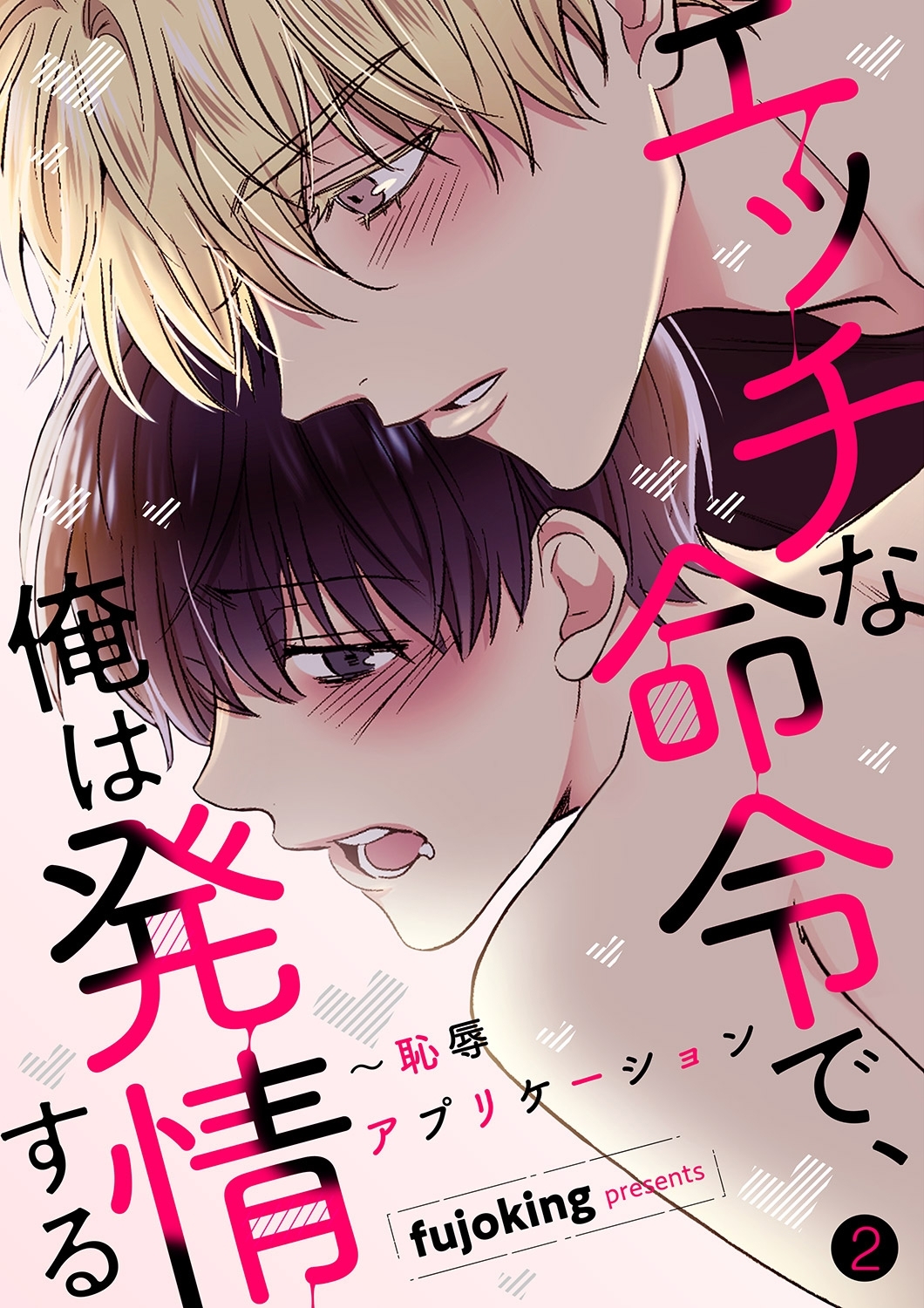 【期間限定　無料お試し版　閲覧期限2026年4月9日】エッチな命令で、俺は発情する～恥辱アプリケーション２