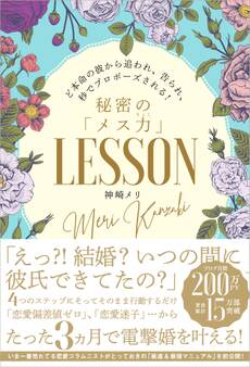 ど本命の彼から追われ、告られ、秒でプロポーズされる!秘密の「メス力」LESSON