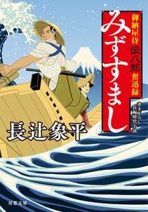 御納屋侍 伝八郎奮迅録 ： 2 みずすまし