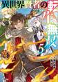 異世界賢者の転生無双5 ~ゲームの知識で異世界最強~
