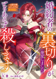 婚約者の裏切りが発覚しました、とりあえず殺します~公爵令嬢ルクレチアの絶対殺意~
