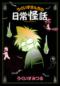 うぐいすさんちの日常怪話 無料 試し読みなら Amebaマンガ 旧 読書のお時間です うぐいすさんちの日常怪話 無料 試し読みなら Amebaマンガ 旧 読書のお時間です