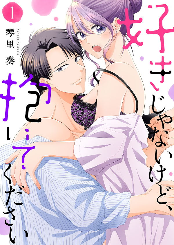 【期間限定　無料お試し版　閲覧期限2026年3月10日】好きじゃないけど、抱いてください【電子単行本版／特典おまけ付き】１