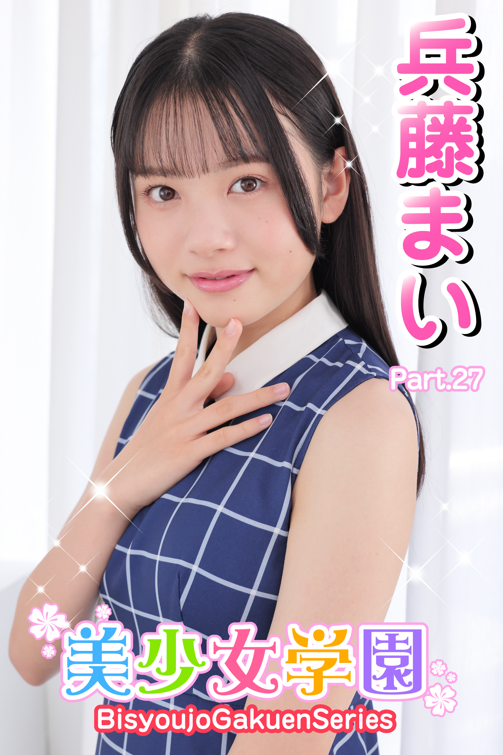美少女学園　兵藤まい　Part.27