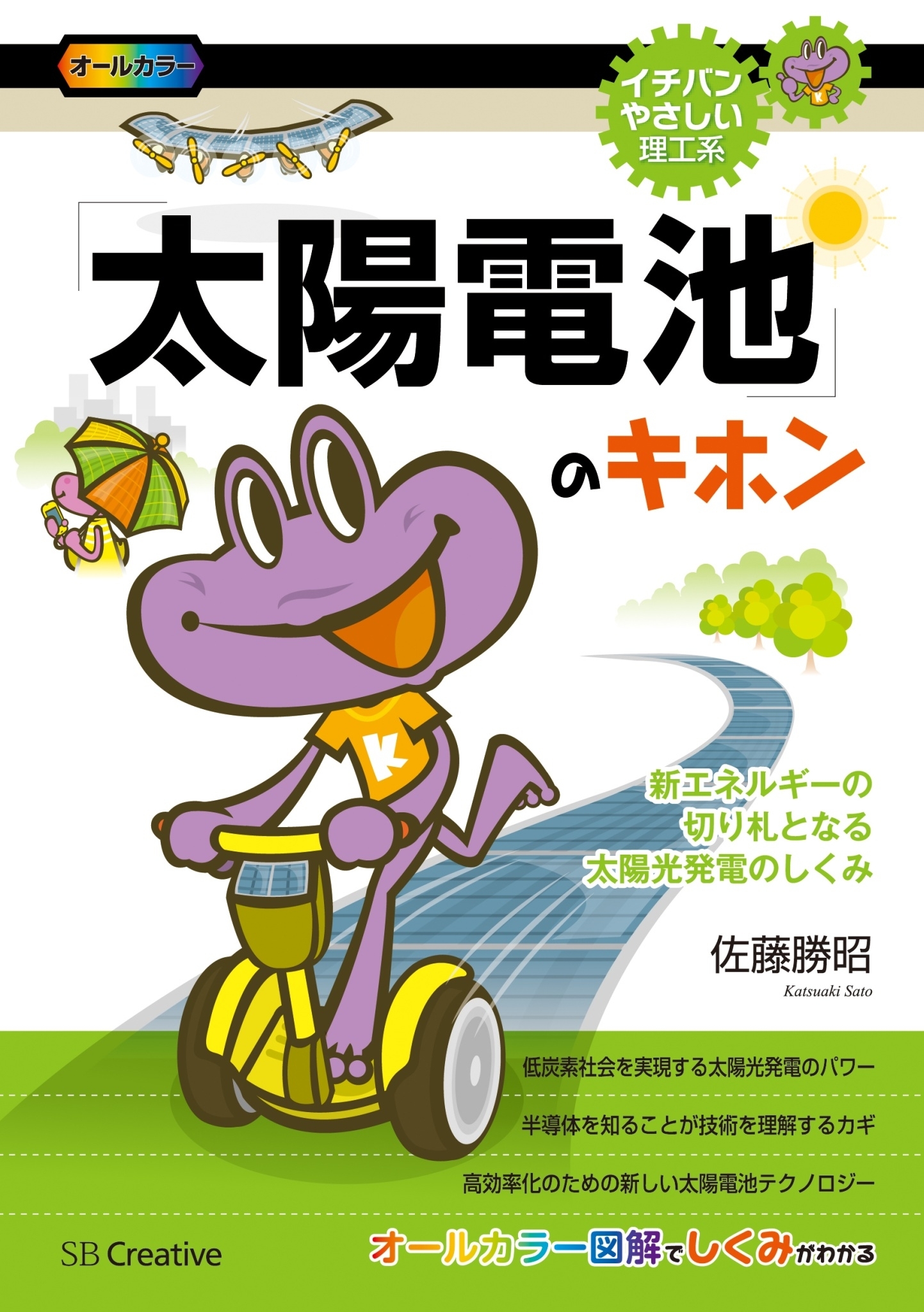 「太陽電池」のキホン