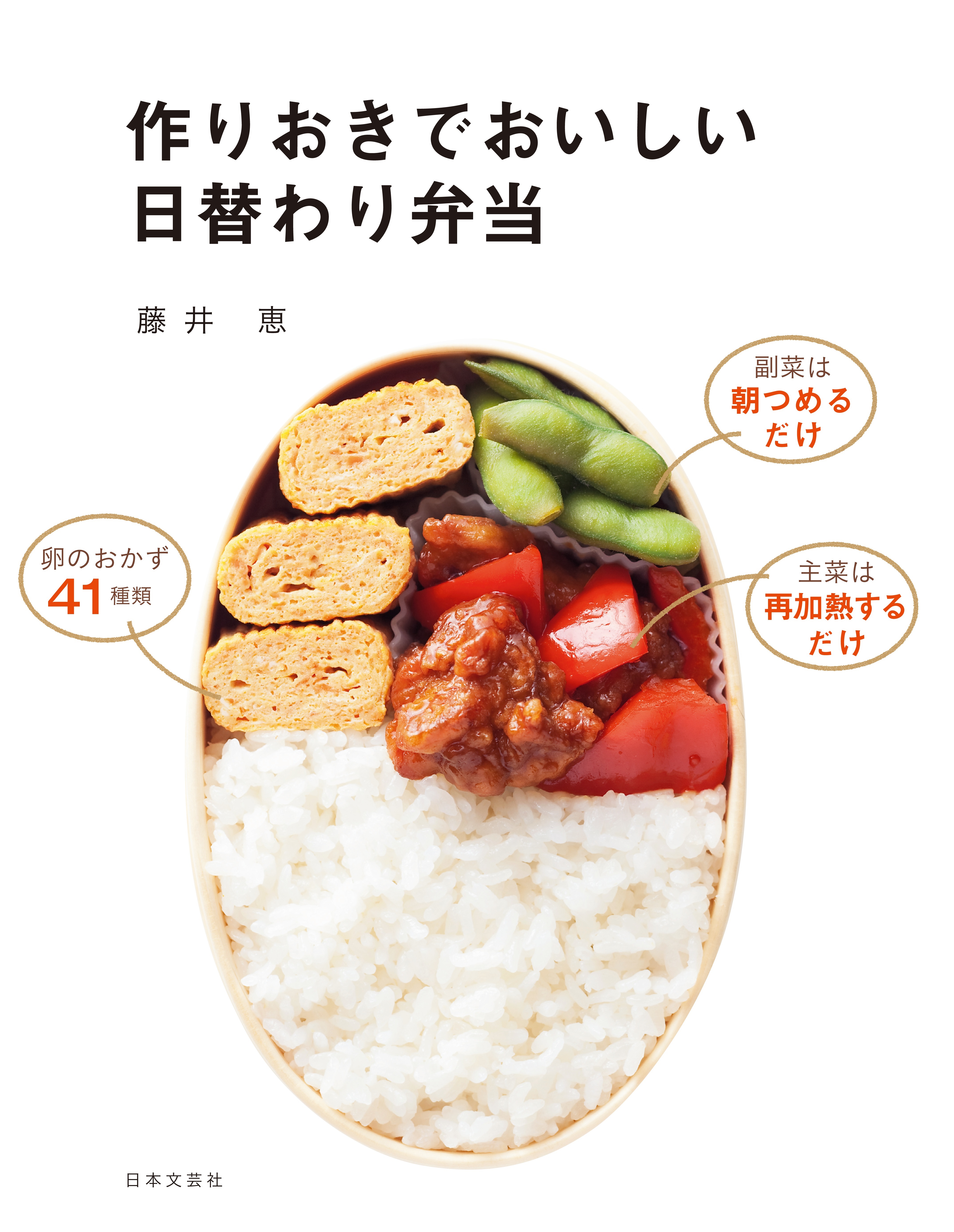 作りおきでおいしい日替わり弁当