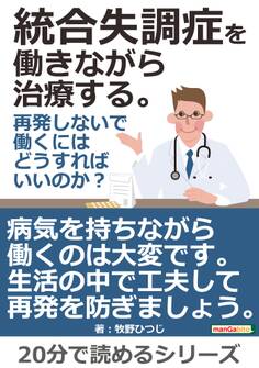 統合失調症を働きながら治療する。再発しないで働くにはどうすればいいのか?