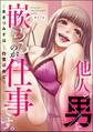 他人の男を嵌めるのが仕事です。(分冊版) 【第17話】