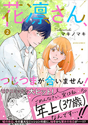 花凛さん、つじつまが合いません！ ： 2