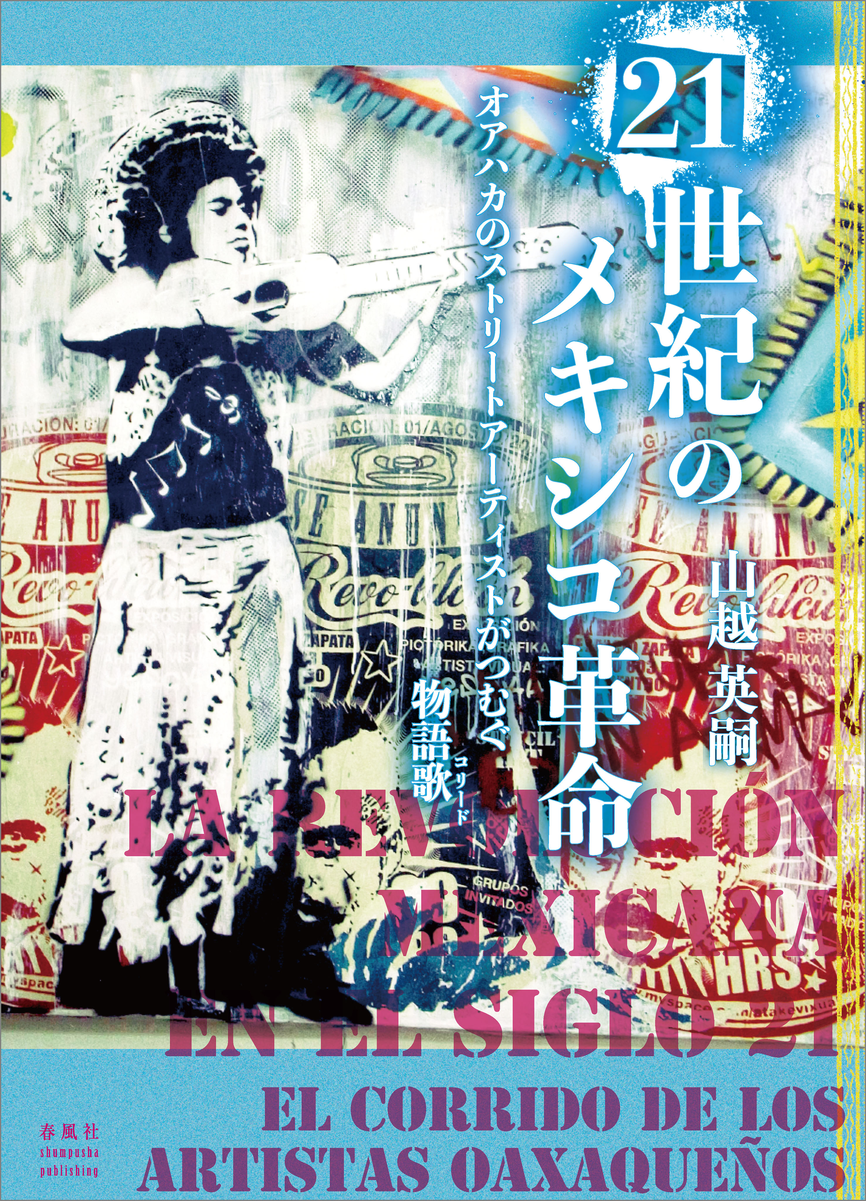 21世紀のメキシコ革命