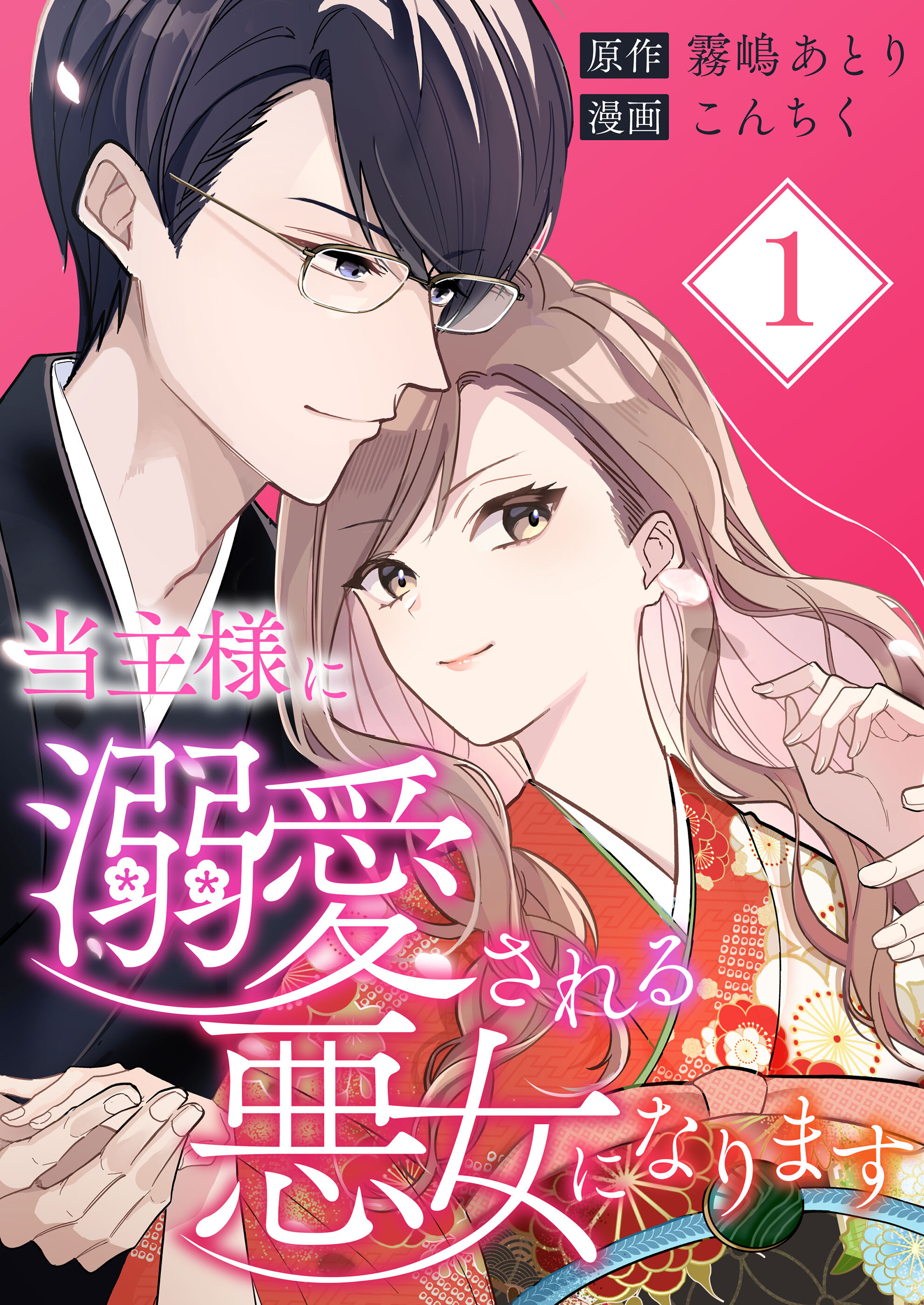 【期間限定 無料お試し版】当主様に溺愛される悪女になります【合本版】 1