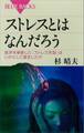 ストレスとはなんだろう 医学を革新した「ストレス学説」はいかにして誕生したか