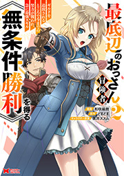 最底辺のおっさん冒険者。ギルドを追放されるところで今までの努力が報われ、急に最強スキル《無条件勝利》を得る(コミック) ： 2