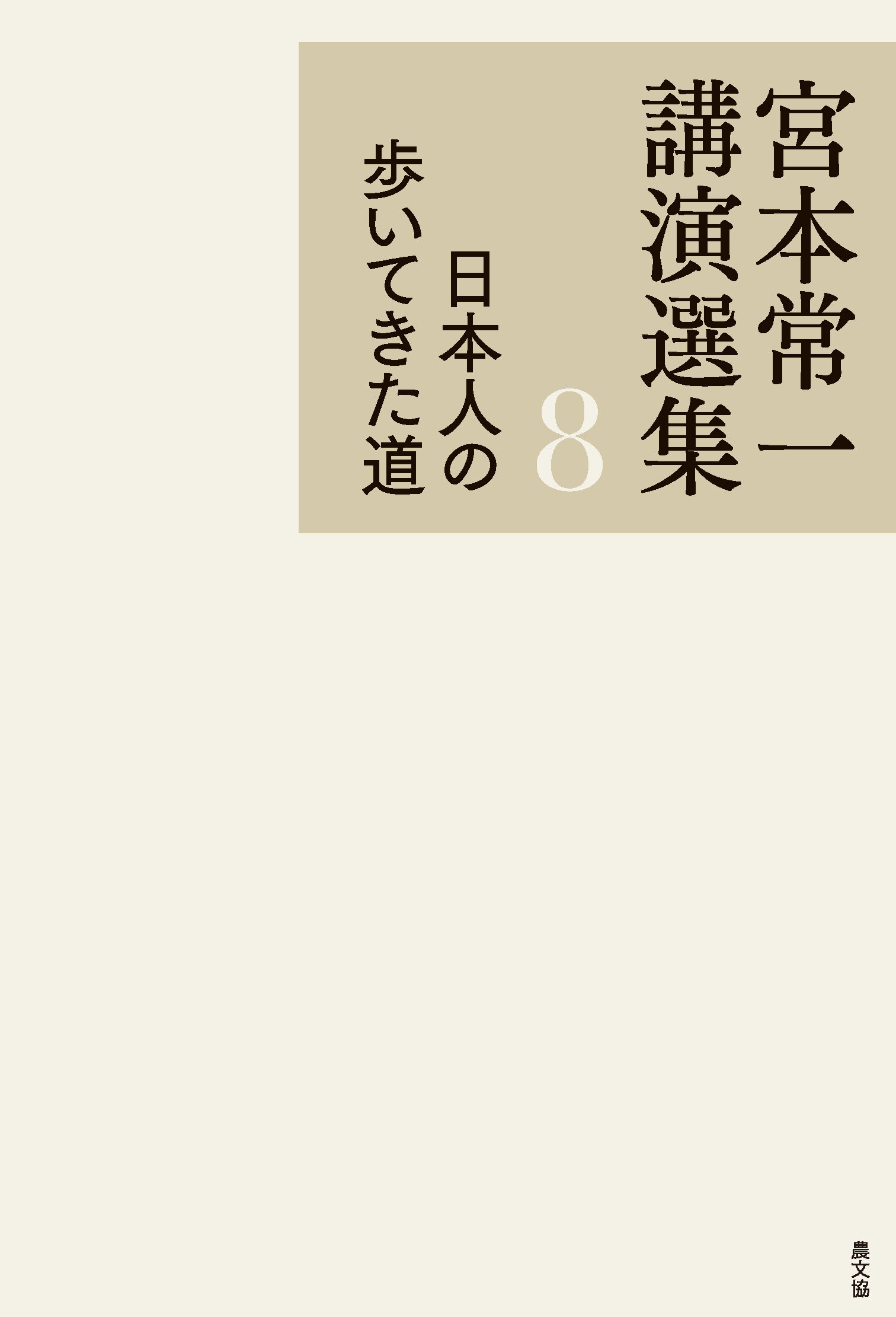 宮本常一講演選集
