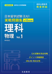 日本留学試験（EJU）実戦問題集 理科 物理 Vol.1――名校志向塾留学生大学受験叢書（名校教育グループ）