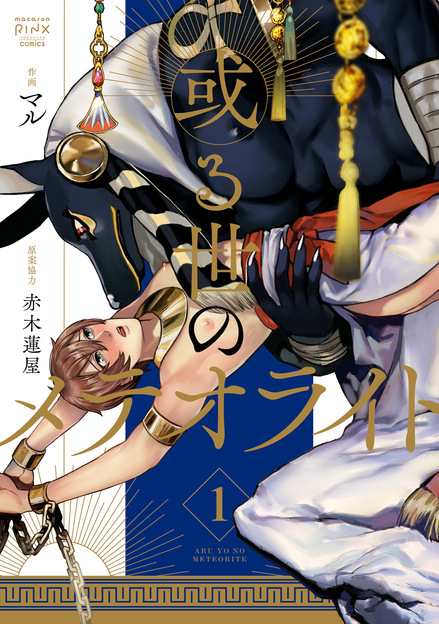 或る世のメテオライト(1)