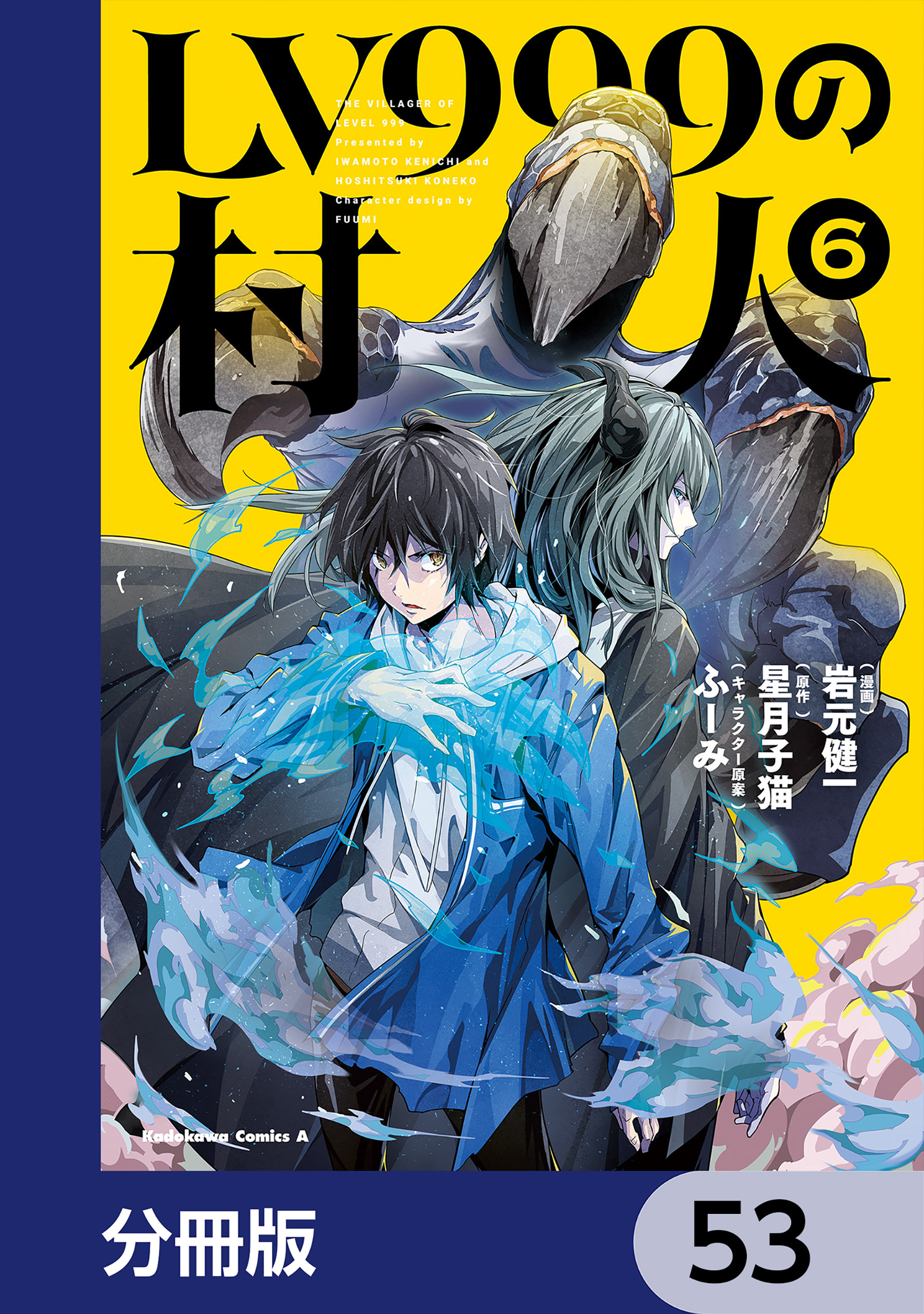 LV999の村人【分冊版】　53