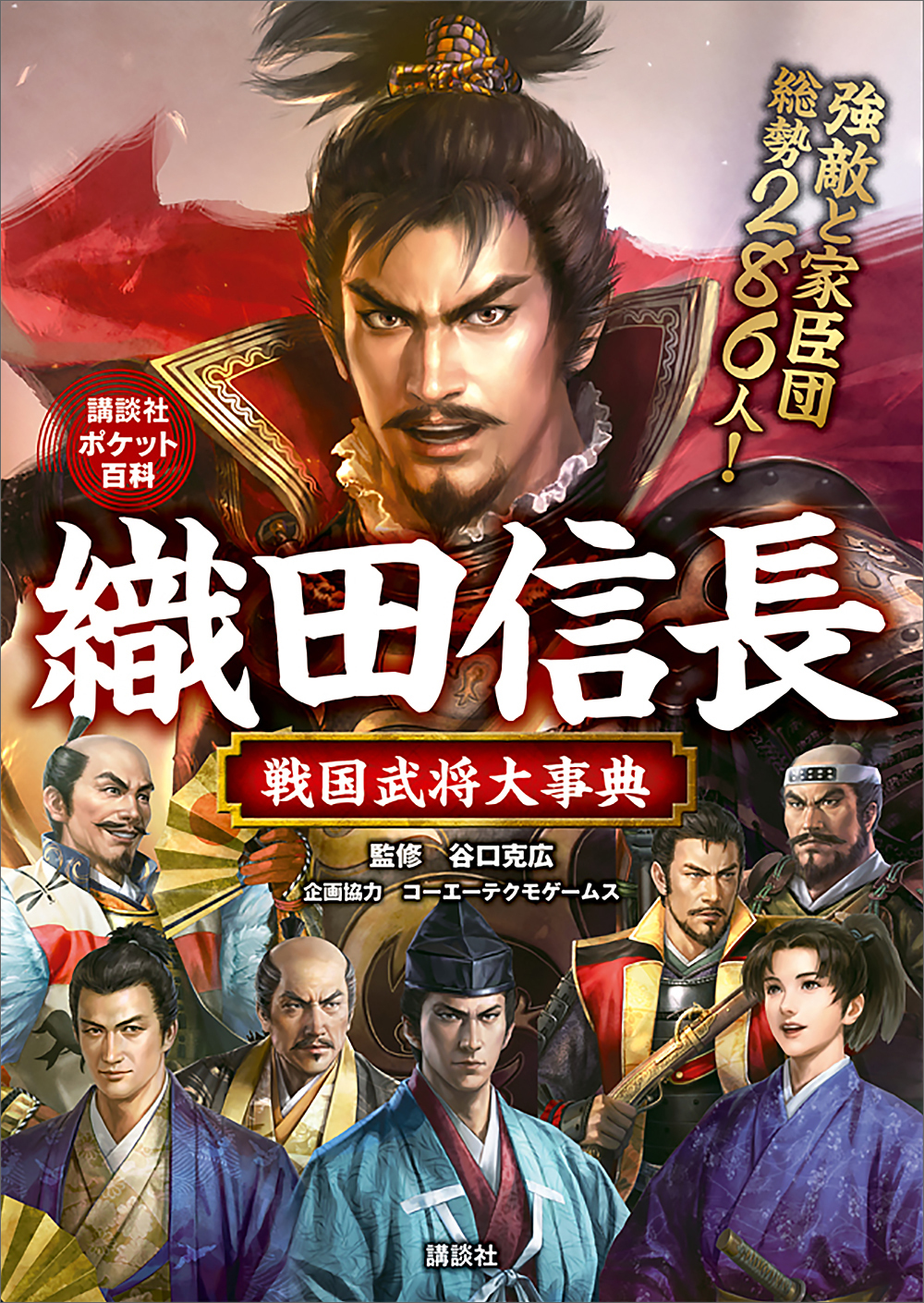 織田信長　戦国武将大事典