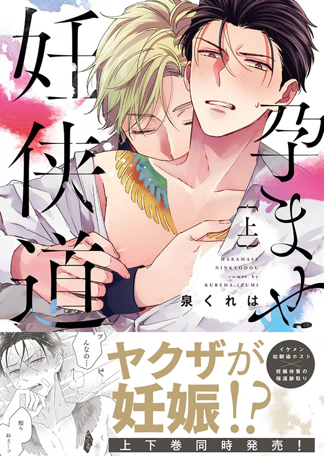 【期間限定　試し読み増量版】【特装版】孕ませ妊侠道上【電子限定おまけ付き】