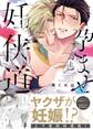 【期間限定 試し読み増量版】【特装版】孕ませ妊侠道上【電子限定おまけ付き】