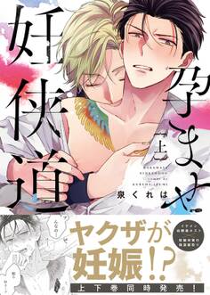 【期間限定 試し読み増量版】【特装版】孕ませ妊侠道上【電子限定おまけ付き】