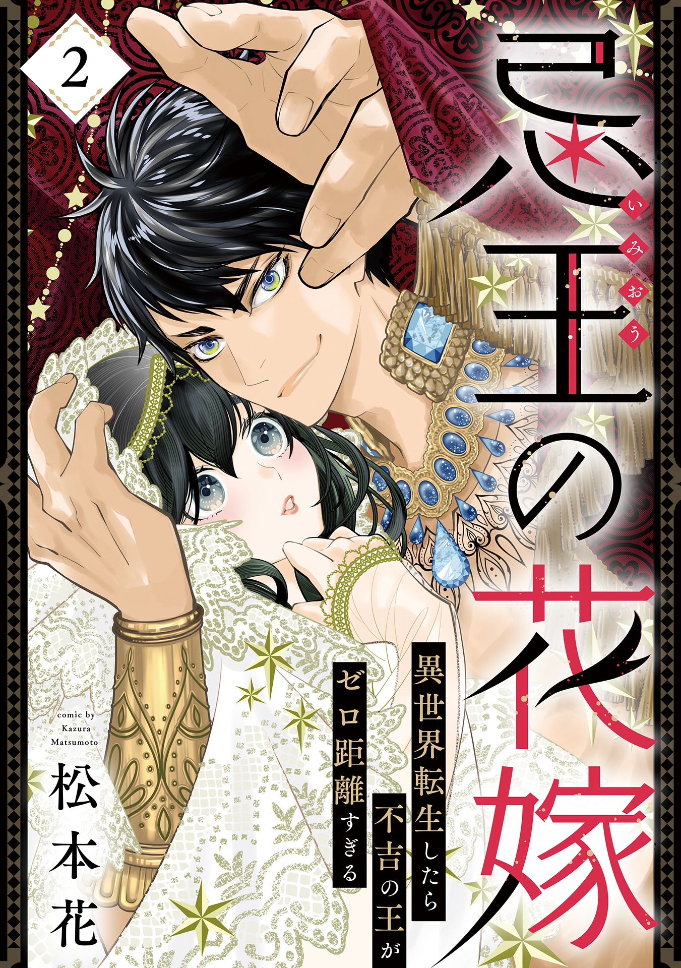 【期間限定　無料お試し版】忌王の花嫁 異世界転生したら不吉の王がゼロ距離すぎる　２