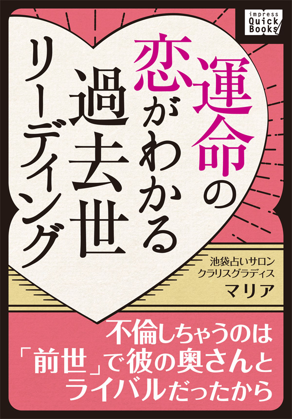 運命の恋がわかる過去世リーディング ～不倫しちゃうのは「前世」で彼の奥さんとライバルだったから～