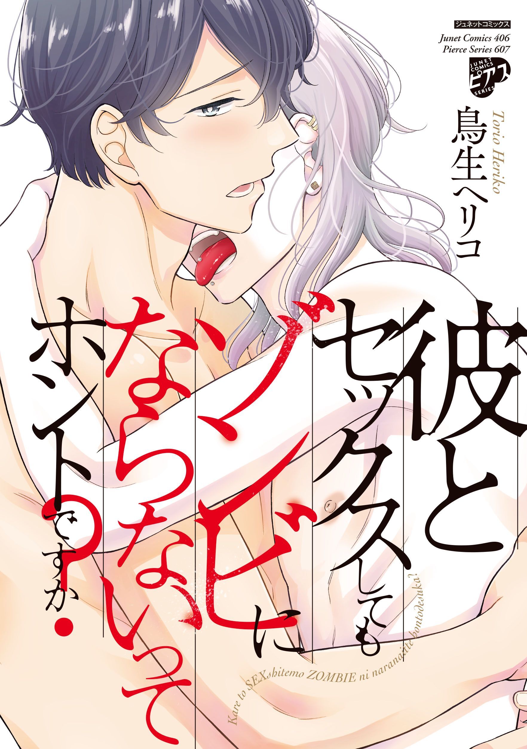彼とセックスしてもゾンビにならないってホントですか？【電子版限定特典付き】